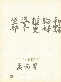 坐姿推胸和卧推哪个更好点