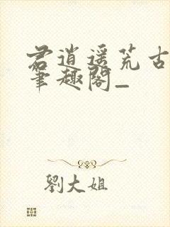 君逍遥荒古圣体笔趣阁_封面