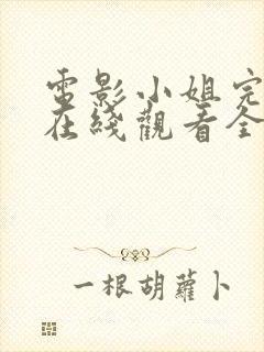 电影小姐完整版在线观看全集高清