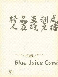 精品亚洲成av人在线免播放观看