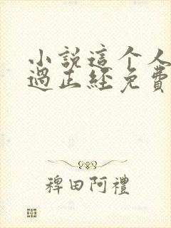 小说这个人仙太过正经免费阅读免费