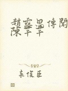 赵露思传闻中的陈芊芊