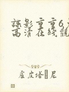 谍影重重6免费高清在线观看