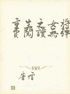 重生之女将星免费阅读无弹窗