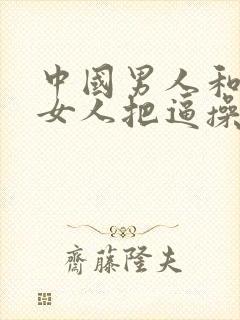 中国男人和东欧女人把逼操