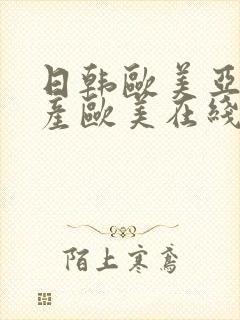 日韩欧美亚洲国产欧美在线