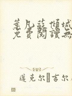 叶凡苏倾城小说免费阅读无弹窗