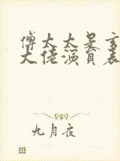 傅太太是玄学真大佬演员表