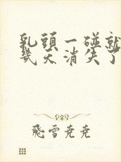 乳头一碰就疼过几天消失了