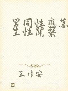 男同性恋怎么发生性关系