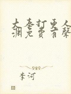 大奉打更人头陀渊免费有声小说