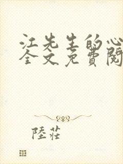 江先生的心尖宠全文免费阅读