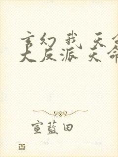 玄幻 我 天命大反派 天命反派封面