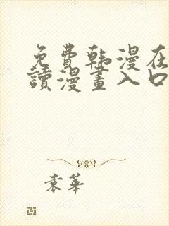 免费韩漫在线阅读漫画入口下拉式