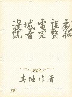 漫城电视剧免费观看完整版高清