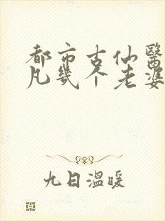 都市古仙医叶不凡几个老婆