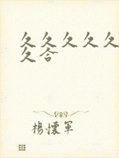 久久久久久久久久合