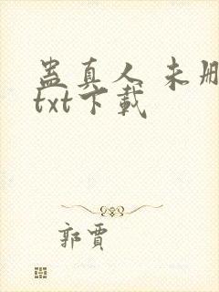 蛊真人 未删减txt下载