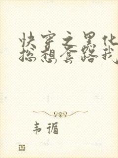 快穿之黑化男主总想套路我封面