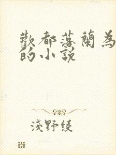 欢都落兰为女主的小说