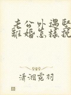 老公外遇坚决要离婚怎样挽回封面