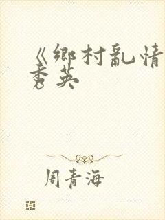 《乡村乱情》胡秀英