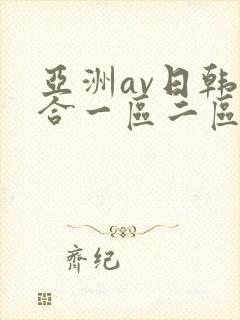 亚洲av日韩综合一区二区三区封面