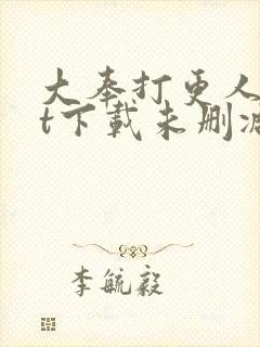 大奉打更人txt下载未删减