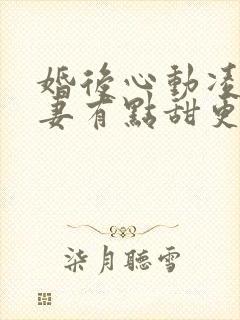 婚后心动凌总追妻有点甜更完