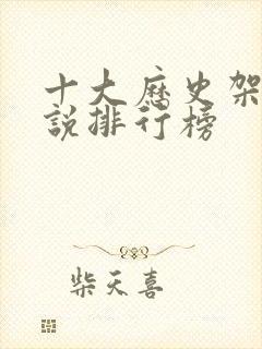 十大历史架空小说排行榜