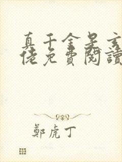 真千金是玄学大佬免费阅读