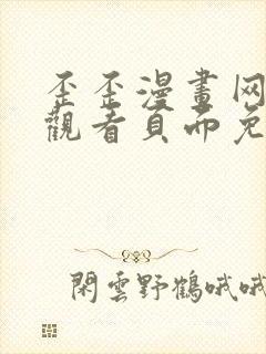 歪歪漫画网在线观看页面免费漫画入口页面