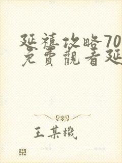 延禧攻略70集免费观看延禧攻略