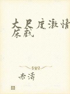 大尺度激情舌吻床戏