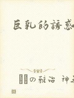 巨乳的诱惑日本