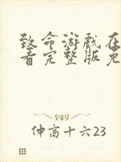 致命游戏在线观看完整版免费高清