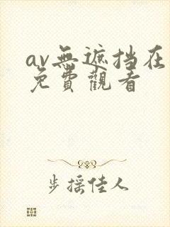 av无遮挡在线免费观看
