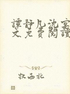 谭静凡沈宴西全文免费阅读最新章节