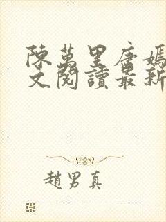 陈万里唐嫣然全文阅读最新章节分享