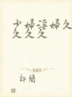 少妇淫妇久久久久久久