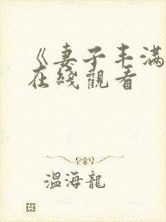 《妻子丰满呻吟在线观看