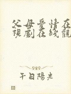 父母爱情在线电视剧在线观看免费