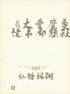 《大爱魔尊,女徒弟都想杀我》漫画封面