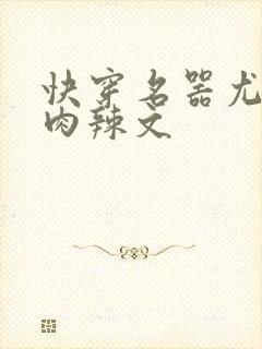 快穿名器尤物h肉辣文