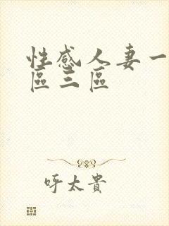 性感人妻一区二区三区