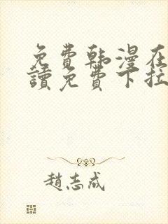 免费韩漫在线阅读免费下拉