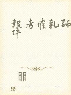 报考催乳师的条件