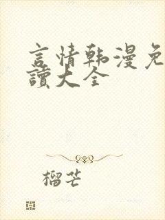 言情韩漫免费阅读大全