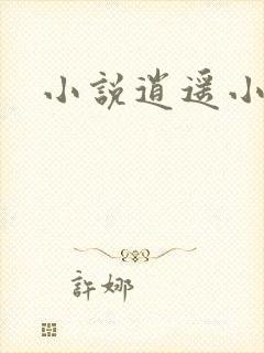 小说逍遥小村民