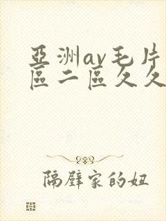 亚洲av毛片一区二区久久封面